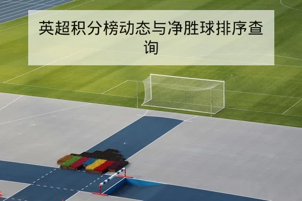英超积分榜动态与净胜球排序查询