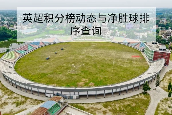 英超积分榜动态与净胜球排序查询