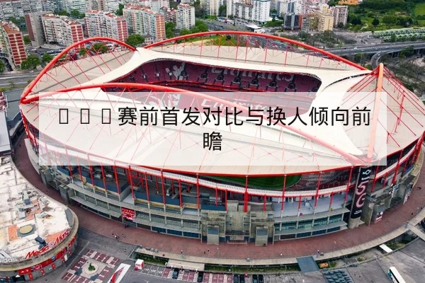 联赛主客场净胜球与射门效率数据解读