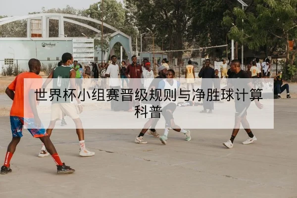 联赛主客场净胜球与射门效率数据解读