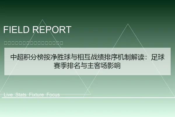 中超积分榜按净胜球与相互战绩排序机制解读：足球赛季排名与主客场影响