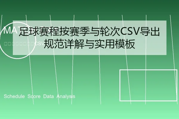 足球赛程按赛季与轮次CSV导出规范详解与实用模板