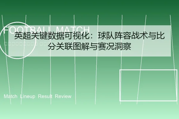 ying-chao-guan-jian-shu-ju-ke-shi-hua-qiu-dui-zhen-rong-zhan-shu-yu-bi-fen-guan-lian-tu-jie-yu-sai-kuang-dong-cha-2-107.jpg